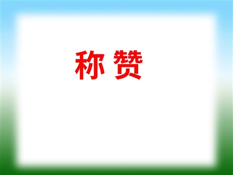 《称赞》PPT教学课件下载4