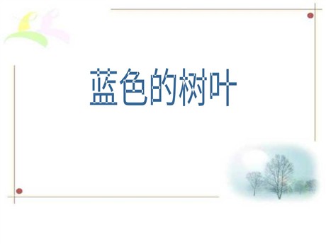《蓝色的树叶》PPT教学课件下载