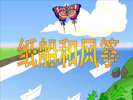 《纸船和风筝》PPT教学课件下载