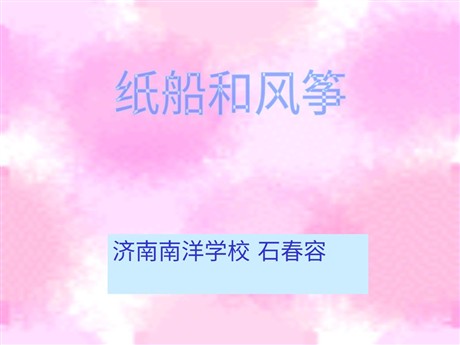 《纸船和风筝》PPT教学课件下载4