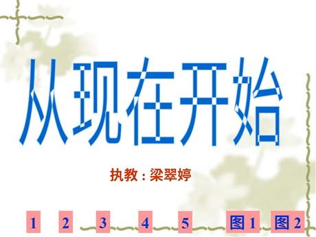 《从现在开始》PPT教学课件下载