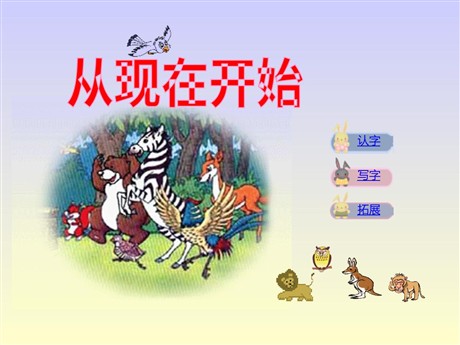 《从现在开始》PPT教学课件下载3