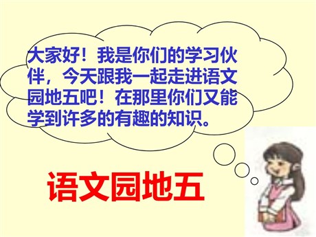 《语文园地五》PPT教学课件下载