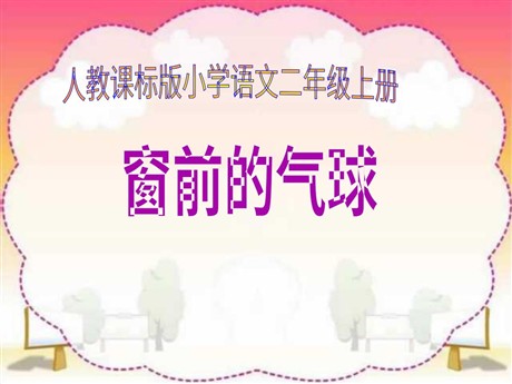 《窗前的气球》PPT教学课件下载