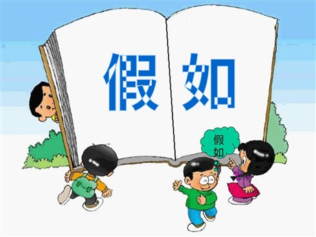 《假如》PPT教学课件下载3