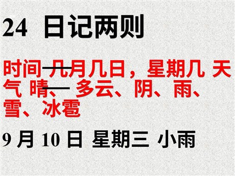 《日记两则》PPT教学课件下载