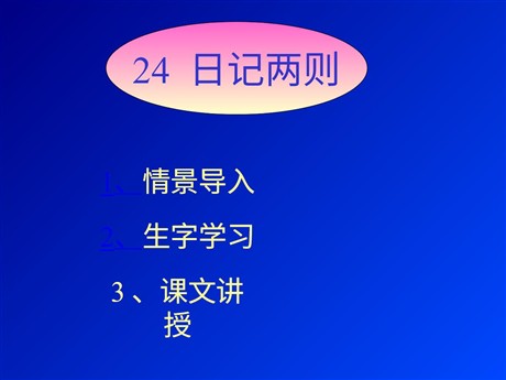 《日记两则》PPT教学课件下载2