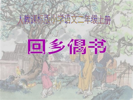 《回乡偶书》PPT教学课件下载