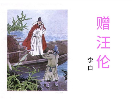 《赠汪伦》PPT教学课件下载
