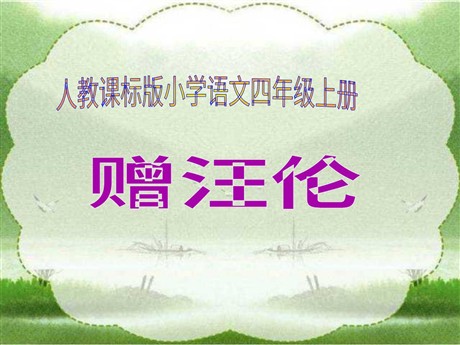 《赠汪伦》PPT教学课件下载2