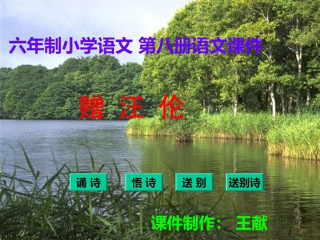 《赠汪伦》PPT教学课件下载3