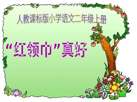 《“红领巾”真好》PPT教学课件下载3