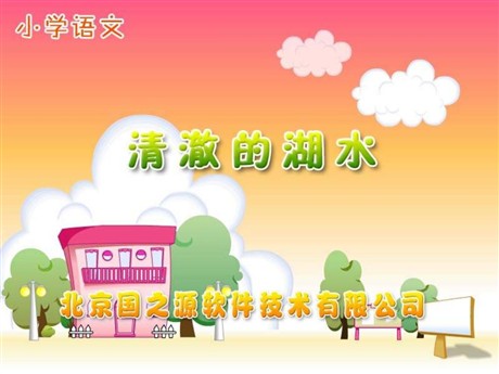 《清澈的湖水》PPT教学课件下载2