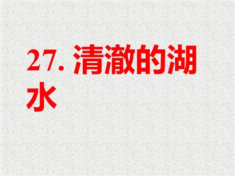 《清澈的湖水》PPT教学课件下载3