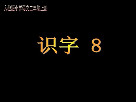 《识字8》PPT教学课件下载