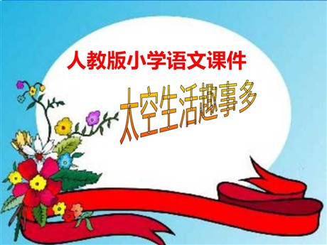 《太空生活趣事多》PPT教学课件下载