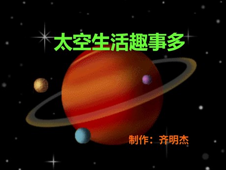 《太空生活趣事多》PPT教学课件下载2