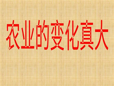 《农业的变化真大》PPT教学课件下载2