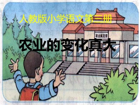 《农业的变化真大》PPT教学课件下载3