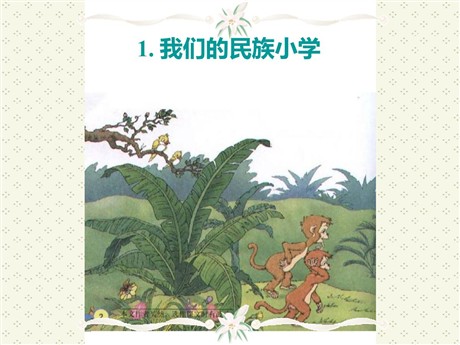 《我们的民族小学》PPT教学课件下载