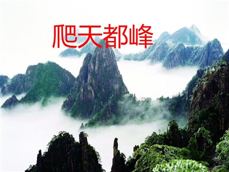 《爬天都峰》PPT教学课件下载2