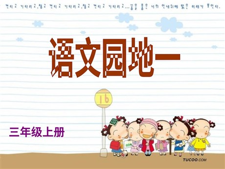 语文园地一PPT教学课件下载