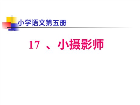 《小摄影师》PPT教学课件下载2