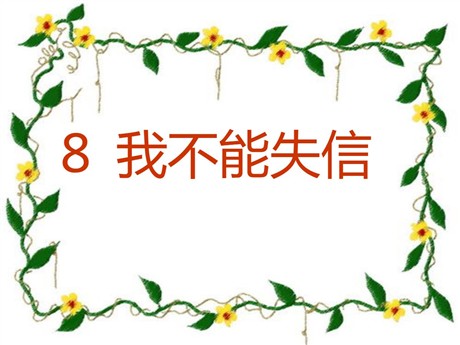 《我不能失信》PPT教学课件下载2