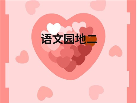 语文园地二PPT教学课件下载