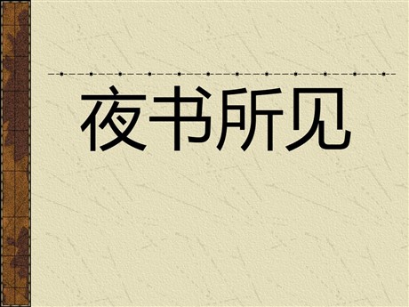《夜书所见》PPT教学课件下载