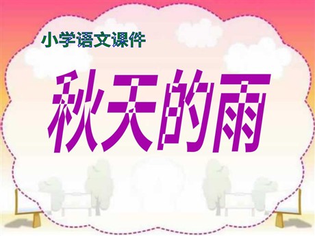 《秋天的雨》PPT教学课件下载2