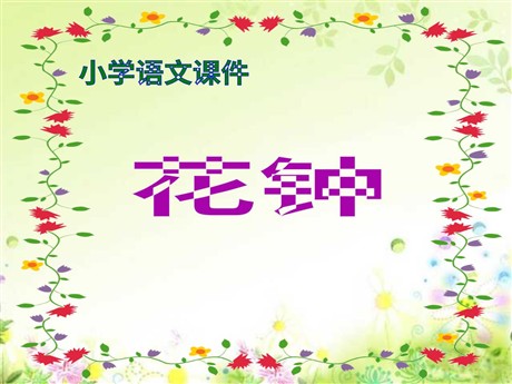 《花钟》PPT教学课件下载