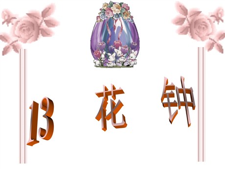 《花钟》PPT教学课件下载2