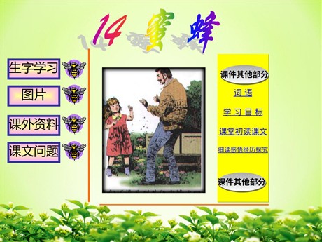 《蜜蜂》PPT教学课件下载