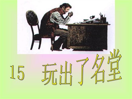 《玩出了名堂》PPT教学课件下载3