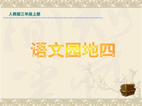 语文园地四PPT教学课件下载