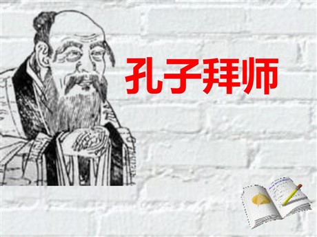 《孔子拜师》PPT教学课件下载
