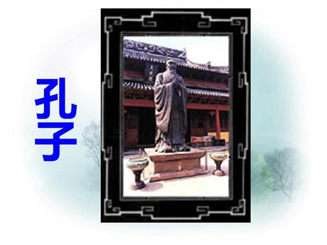 《孔子拜师》PPT教学课件下载2
