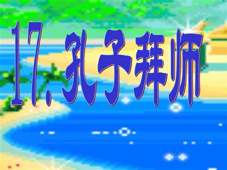 《孔子拜师》PPT教学课件下载3