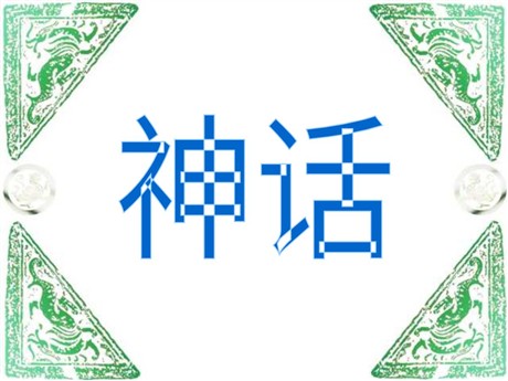 《盘古开天地》PPT教学课件下载