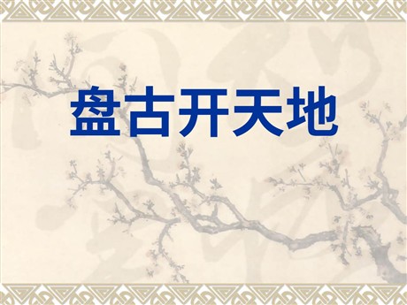 《盘古开天地》PPT教学课件下载2