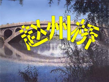 《赵州桥》PPT教学课件下载2