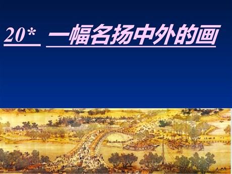 《一幅名扬中外的画》PPT教学课件下载