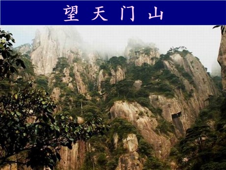 《望天门山》PPT教学课件下载