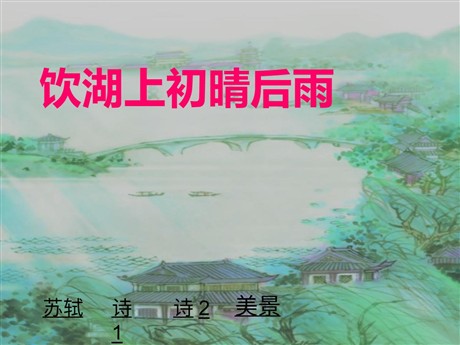 古诗二首PPT教学课件下载