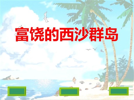 《富饶的西沙群岛》PPT教学课件下载