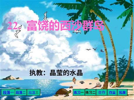 《富饶的西沙群岛》PPT教学课件下载2