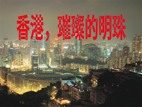《香港璀璨的明珠》PPT教学课件下载