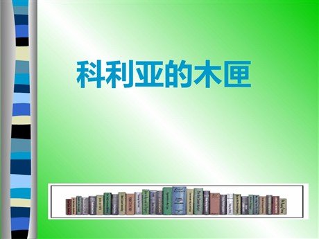 《科利亚的木匣》PPT教学课件下载