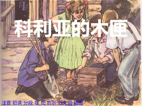 《科利亚的木匣》PPT教学课件下载2